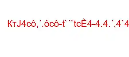 КтЈ4c,.c-t``tc4-4.4.,4`4-t/4,4.4`t`/`4.4.4&4`t.,4/4,